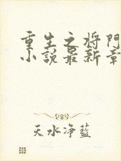 重生之将门毒后小说最新章节在线