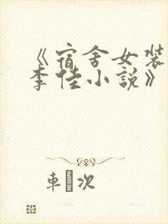 《宿舍女装大佬李佳小说》免费阅读