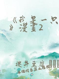 《我是一只丧尸》漫画2