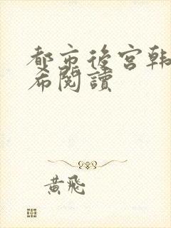 都市后宫韩雪叶希阅读