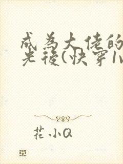 成为大佬的白月光后(快穿1v1 h)