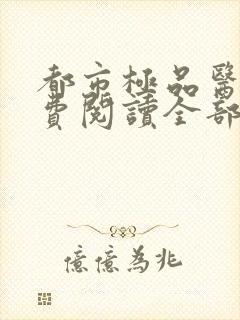 都市极品医神免费阅读全部章节