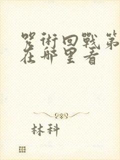 咒术回战第二季在哪里看