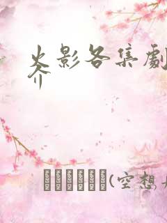 火影各集剧情简介