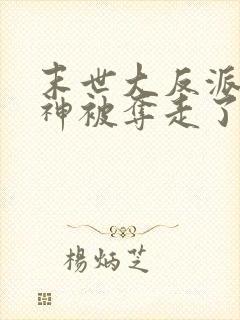 末世大反派:女神被夺走了