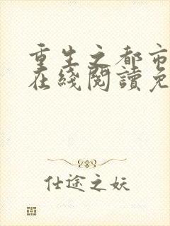 重生之都市仙尊在线阅读免费完整版