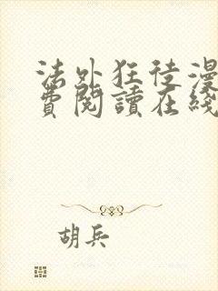 法外狂徒漫画免费阅读在线看