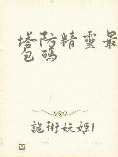 塔防精灵最新礼包码