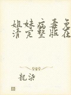 姐妹病毒免费高清完整版在线观看