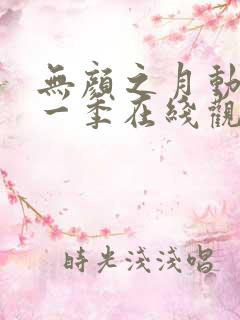 无颜之月动漫第一季在线观看免费
