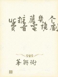 uc推荐几个免费看电视剧的app