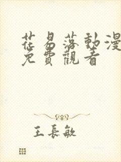 花易落动漫全集免费观看