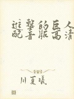 进击的巨人国语配音版高清