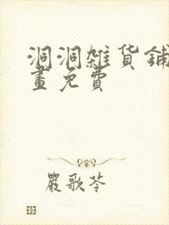 洞洞杂货铺漫画画免费