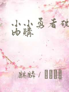 小小勇者破解版内购