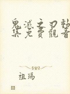 鬼灭之刃动漫全集免费观看