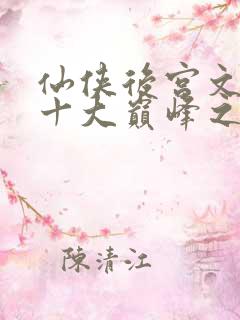 仙侠后宫文小说十大巅峰之作排行榜