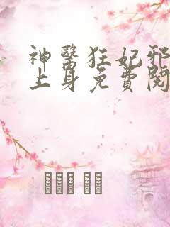 神医狂妃邪王缠上身免费阅读全文