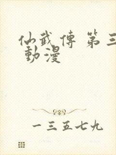 仙武传 第三季 动漫