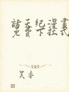 诸天纪漫画全集免费下拉式六漫画