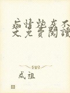 痴情炮灰不干全文免费阅读