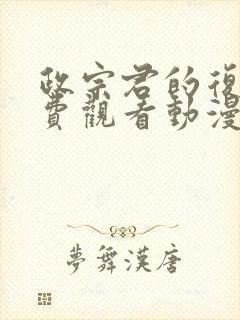 政宗君的复仇免费观看动漫