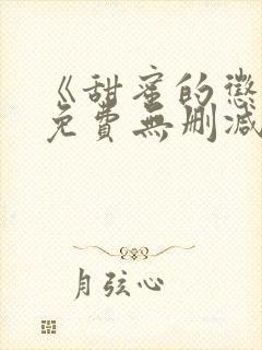 《甜蜜的惩罚》免费无删减在线观看