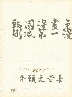 韩国漫画免费无删减第一漫画网