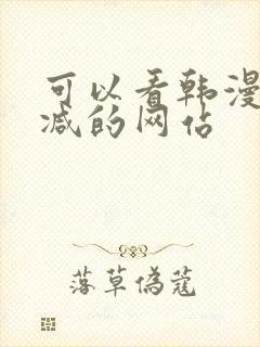 可以看韩漫无删减的网站
