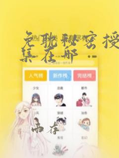 免耽秘密授课全集在哪：结局+番外