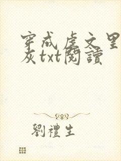 穿成虐文里的炮灰txt阅读