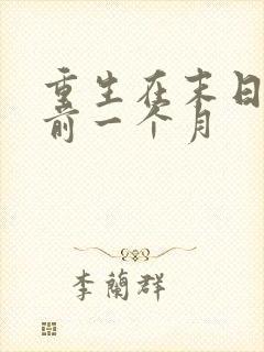 重生在末日来临前一个月