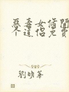 恶毒女修开局五个道侣免费阅读