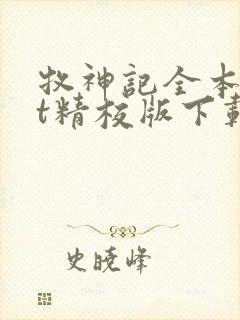 牧神记全本txt精校版下载