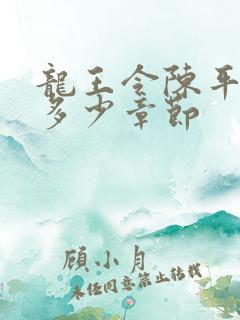 龙王令陈平一共多少章节