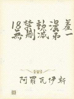 18禁动漫羞羞无删减第一集