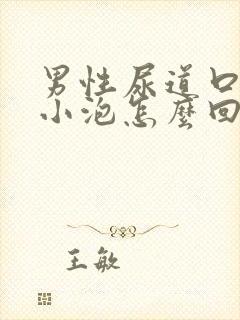 男性尿道口长个小泡怎么回事