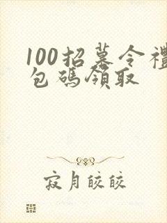 100招募令礼包码领取