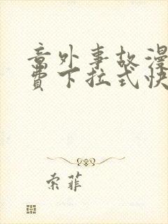 意外事故漫画免费下拉式快看漫画