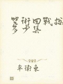 咒术回战总共有多少集