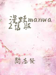 漫蛙manwa2旧版