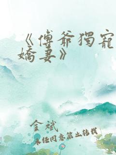 《傅爷独宠神秘娇妻》