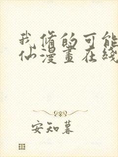 我修的可能是假仙漫画在线阅读