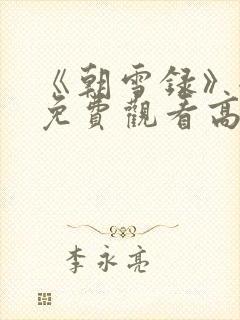 《朝雪录》全集免费观看高清
