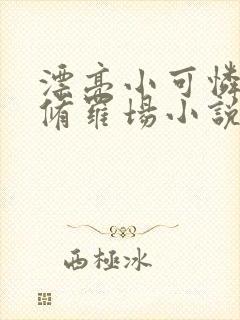 漂亮小可怜总在修罗场小说