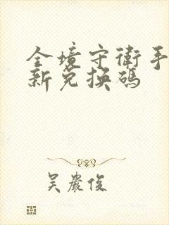 全境守卫手游最新兑换码