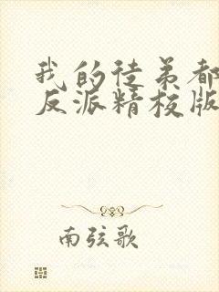 我的徒弟都是大反派精校版txt