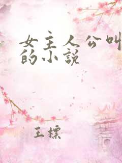 女主人公叫南音的小说