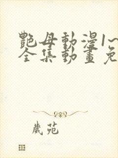 艳母动漫1~6全集动画免费