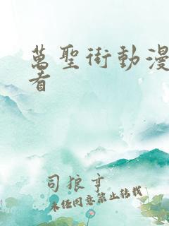 万圣街动漫免费看